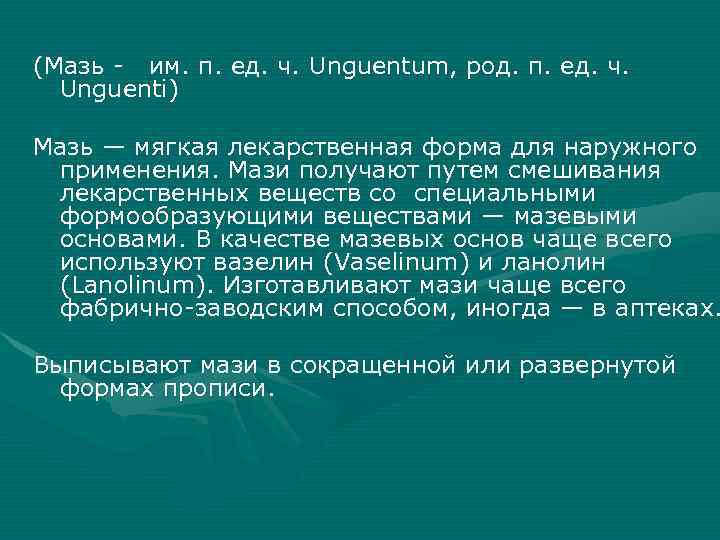 (Мазь - им. п. ед. ч. Unguentum, род. п. ед. ч. Unguenti) Мазь —