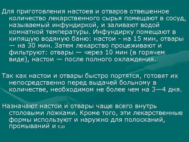 Для приготовления настоев и отваров отвешенное количество лекарственного сырья помещают в сосуд, называемый инфундиркой,