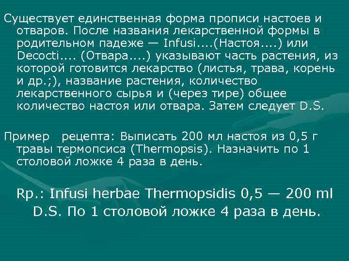 Настой травы термопсиса на латинском