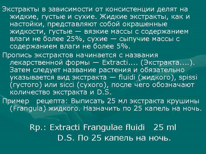 Густого экстракта на латинском. Густые и сухие экстракты презентация. Примеры экстрактов. Сухие и густые экстракты выписывают. Классификация экстрактов по консистенции.