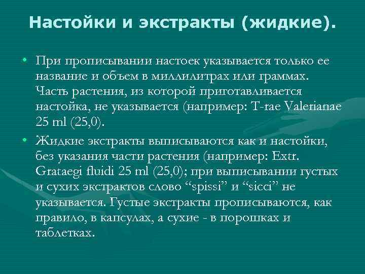 Настойки и экстракты (жидкие). • При прописывании настоек указывается только ее название и объем