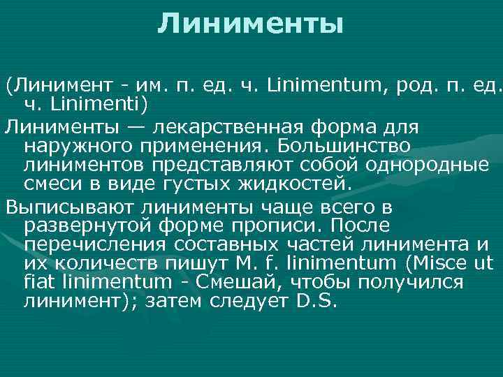 Линименты (Линимент - им. п. ед. ч. Linimentum, род. п. ед. ч. Linimenti) Линименты