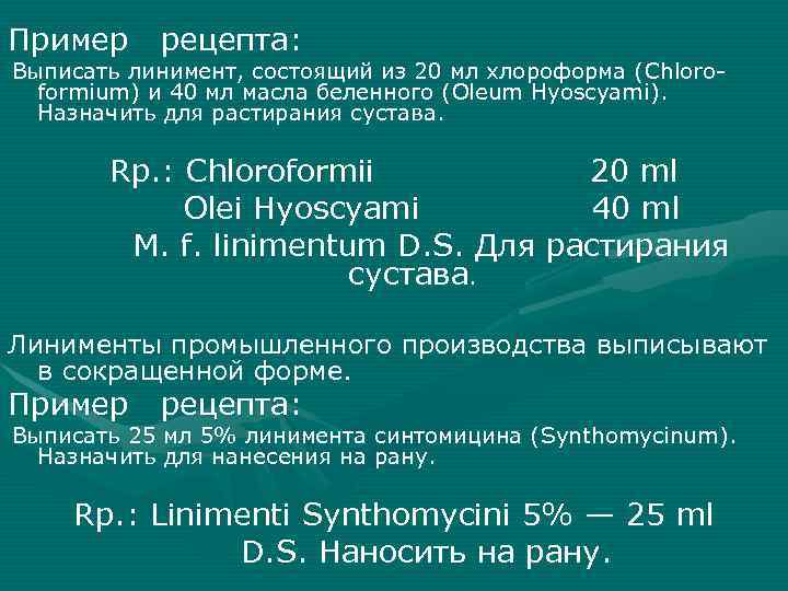 Пример рецепта: Выписать линимент, состоящий из 20 мл хлороформа (Chloroformium) и 40 мл масла