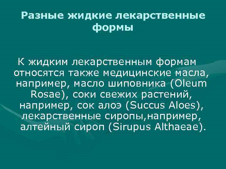 Разные жидкие лекарственные формы К жидким лекарственным формам относятся также медицинские масла, например, масло