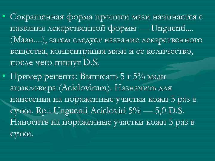  • Сокращенная форма прописи мази начинается с названия лекарственной формы — Unguenti. .