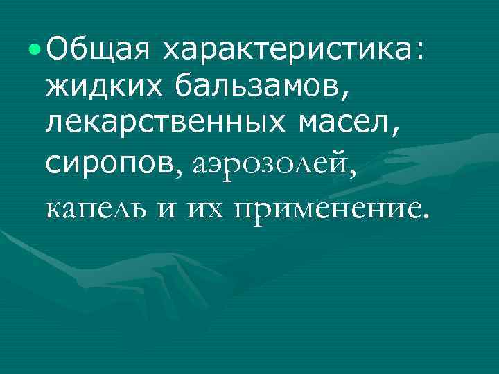  • Общая характеристика: жидких бальзамов, лекарственных масел, сиропов, аэрозолей, капель и их применение.