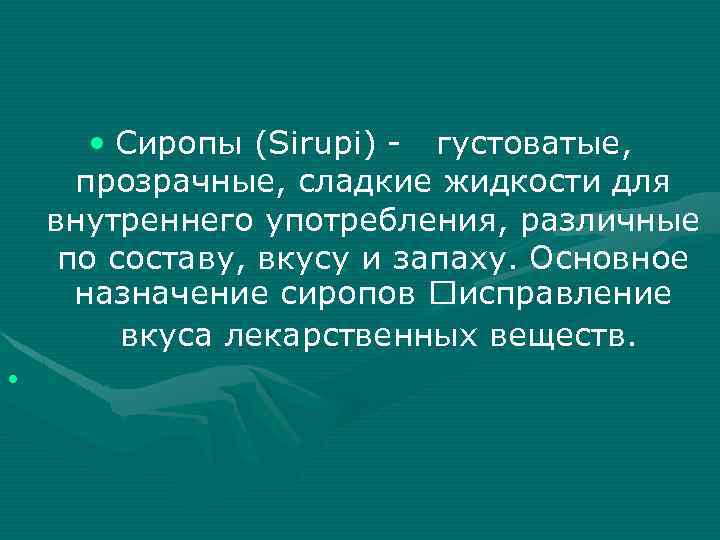  • Сиропы (Sirupi) - густоватые, прозрачные, сладкие жидкости для внутреннего употребления, различные по