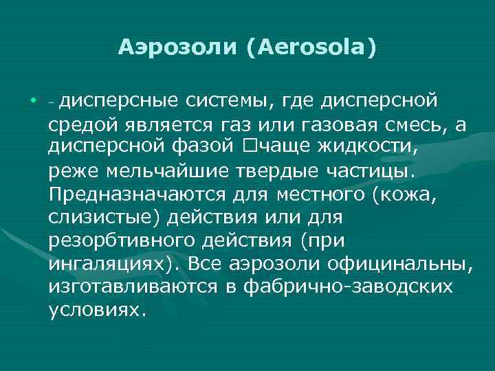 Аэрозоли (Aerosola) • - дисперсные системы, где дисперсной средой является газ или газовая смесь,