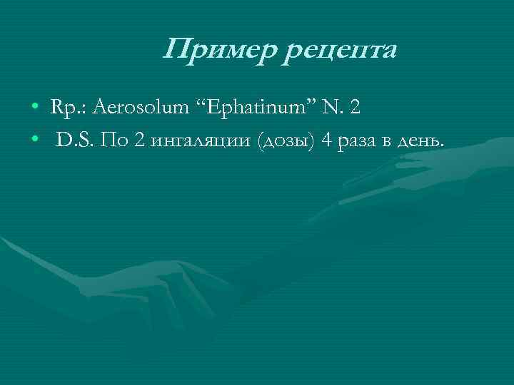 Пример рецепта • Rp. : Aerosolum “Ephatinum” N. 2 • D. S. По 2