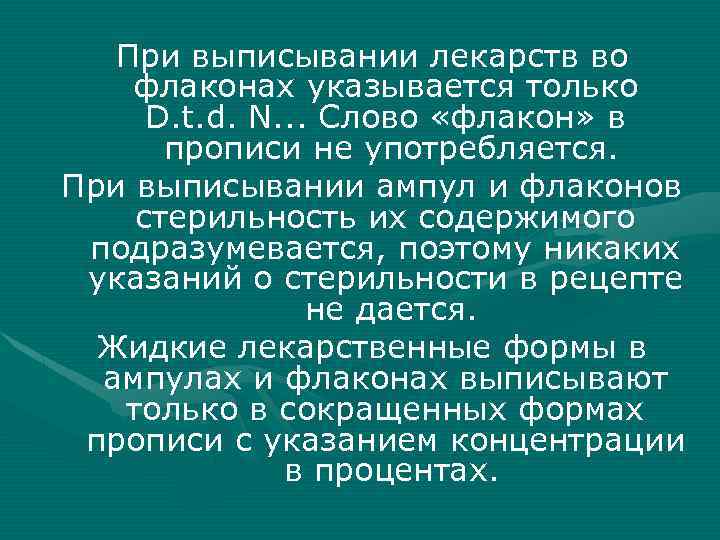 При выписывании лекарств во флаконах указывается только D. t. d. N. . . Слово