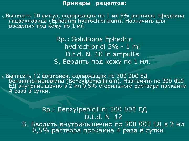 Примеры рецептов: 1. Выписать 10 ампул, содержащих по 1 мл 5% раствора эфедрина гидрохлорида