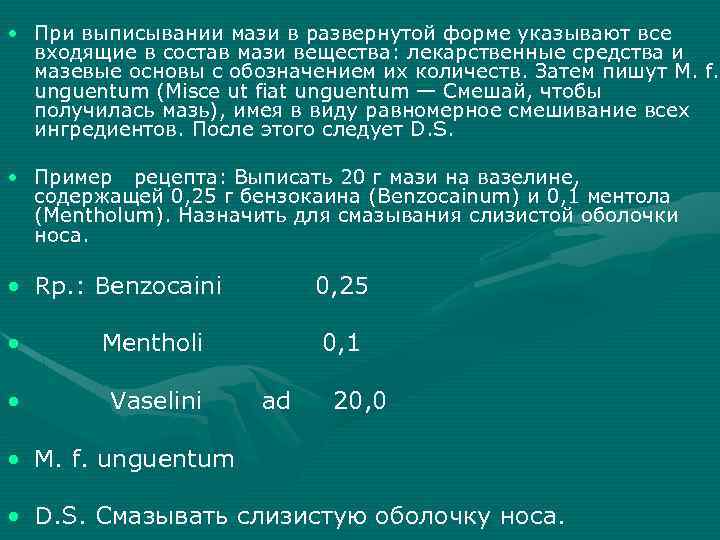 Рецепты мазей фармакология. Способы выписывания мазей. Рецепт мази развернутый. Правила выписывания мазей в рецептах. Пример рецепта мази.