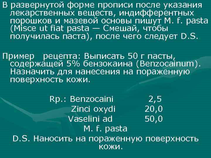 В развернутой форме прописи после указания лекарственных веществ, индифферентных порошков и мазевой основы пишут