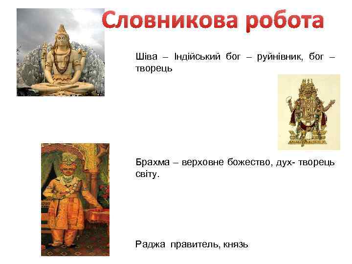 Словникова робота Шіва – Індійський бог – руйнівник, бог – творець Брахма – верховне