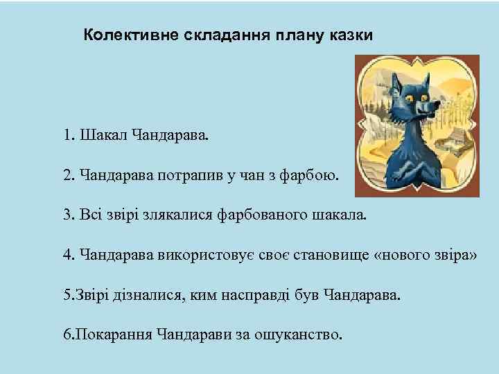 Колективне складання плану казки 1. Шакал Чандарава. 2. Чандарава потрапив у чан з фарбою.