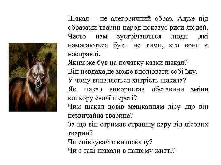 Шакал – це алегоричний образ. Адже під образами тварин народ показує риси людей. Часто