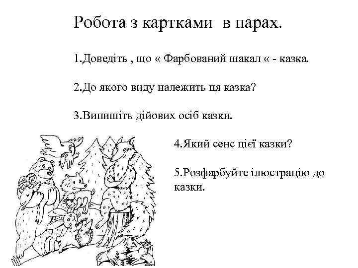 Робота з картками в парах. 1. Доведіть , що « Фарбований шакал « -