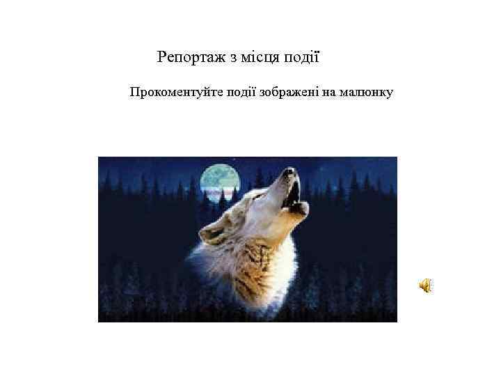  Репортаж з місця події Прокоментуйте події зображені на малюнку 