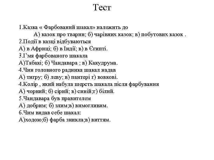  Тест 1. Казка « Фарбований шакал» належить до А) казок про тварин; б)