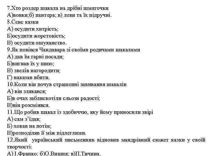 7. Хто роздер шакала на дрібні шматочки А)вовки; б) пантера; в) леви та їх