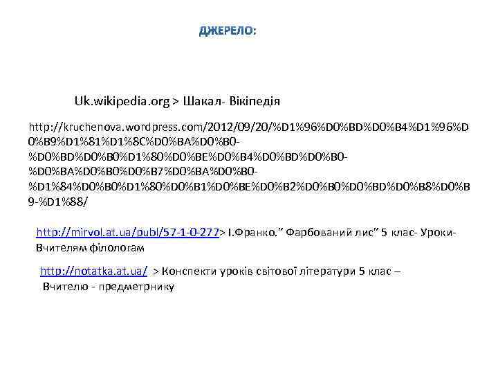 Uk. wikipedia. org > Шакал- Вікіпедія http: //kruchenova. wordpress. com/2012/09/20/%D 1%96%D 0%BD%D 0%B 4%D