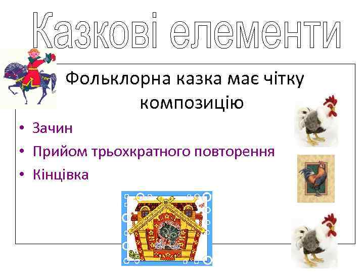 Фольклорна казка має чітку композицію • Зачин • Прийом трьохкратного повторення • Кінцівка 