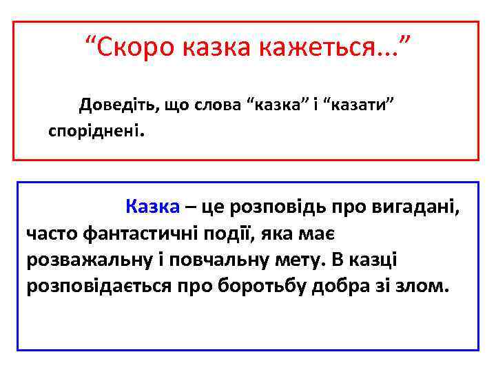 “Скоро казка кажеться. . . ” Доведіть, що слова “казка” і “казати” споріднені. Казка