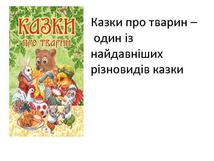 Казки про тварин – один із найдавніших різновидів казки 