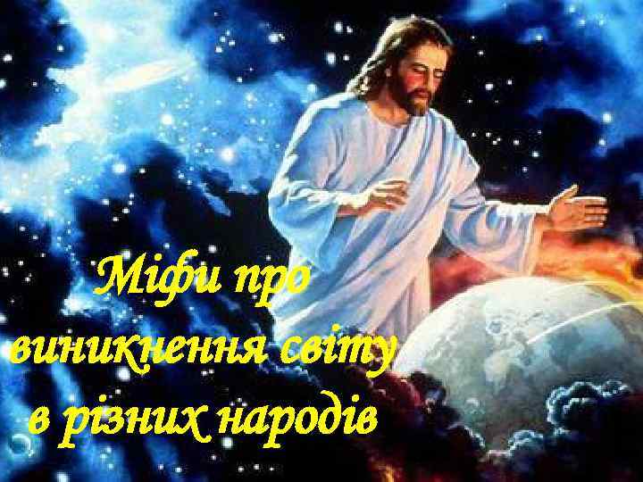 Міфи про виникнення світу в різних народів 
