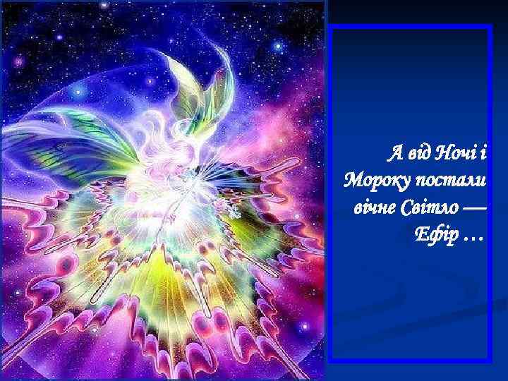 А від Ночі і Мороку постали вічне Світло — Ефір … 