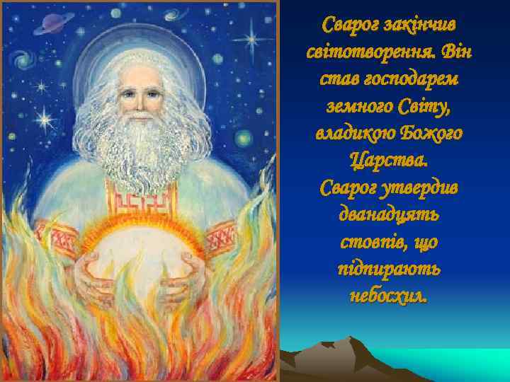 Сварог закінчив світотворення. Він став господарем земного Світу, владикою Божого Царства. Сварог утвердив дванадцять