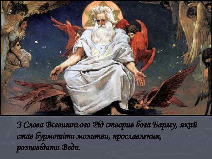З Слова Всевишнього Рід створив бога Барму, який став бурмотіти молитви, прославлення, розповідати Веди.