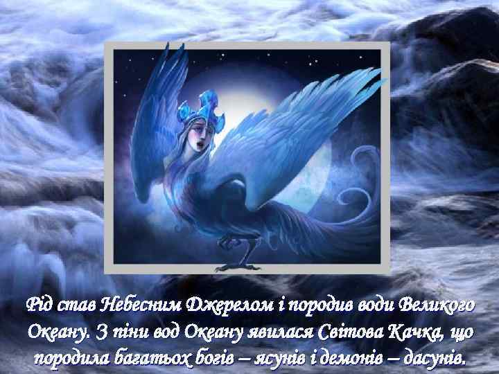 Рід став Небесним Джерелом і породив води Великого Океану. З піни вод Океану явилася