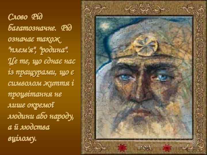 Слово Рід багатозначне. Рід означає також 