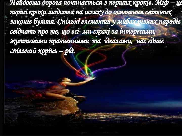 Найдовша дорога починається з перших кроків. Міф – це перші кроки людства на шляху