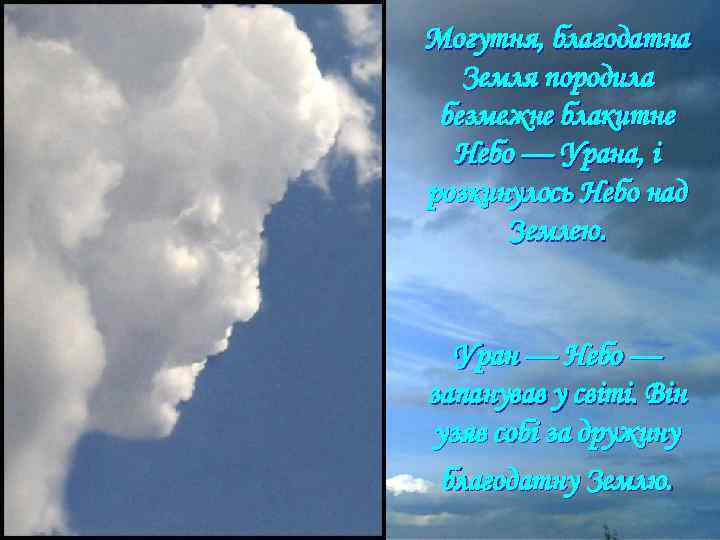 Могутня, благодатна Земля породила безмежне блакитне Небо — Урана, і розкинулось Небо над Землею.