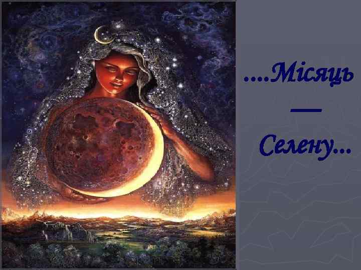 . . Місяць — Селену. . . 