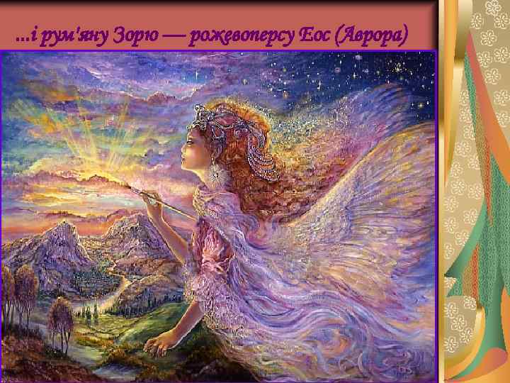 . . . і рум'яну Зорю — рожевоперсу Еос (Аврора) 