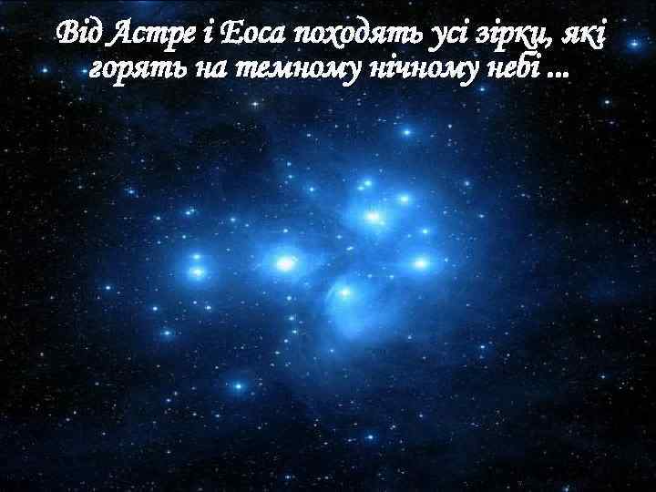 Від Астре і Еоса походять усі зірки, які горять на темному нічному небі. .