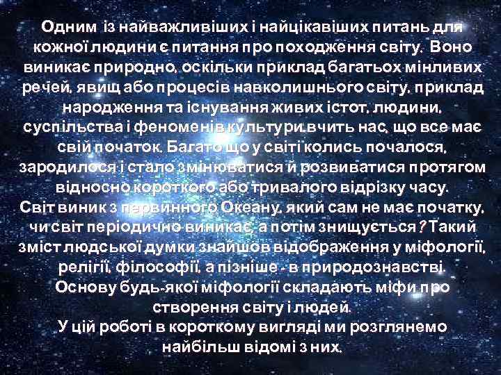 Одним із найважливіших і найцікавіших питань для кожної людини є питання про походження світу.