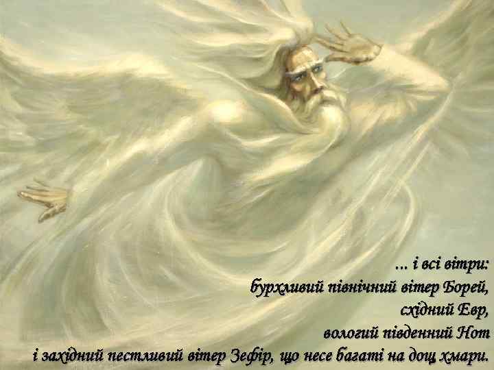 . . . і всі вітри: бурхливий північний вітер Борей, східний Евр, вологий південний