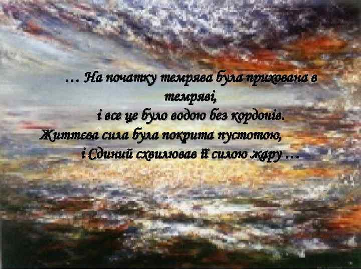 … На початку темрява була прихована в темряві, і все це було водою без