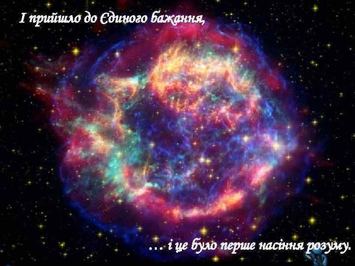 І прийшло до Єдиного бажання, … і це було перше насіння розуму. 