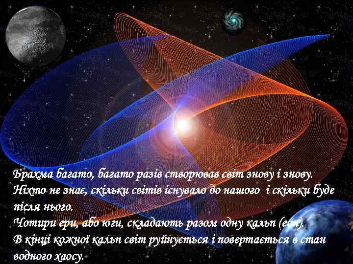 Брахма багато, багато разів створював світ знову і знову. Ніхто не знає, скільки світів