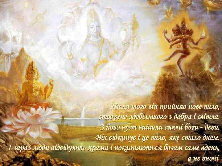 Після того він прийняв нове тіло, створене здебільшого з добра і світла. З його