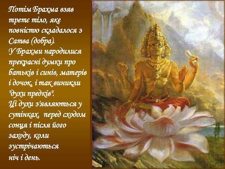 Потім Брахма взяв третє тіло, яке повністю складалося з Сатва (добра). У Брахми народилися