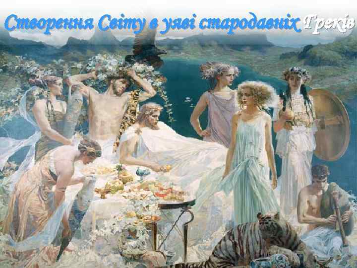 Створення Світу в уяві стародавніх Греків 