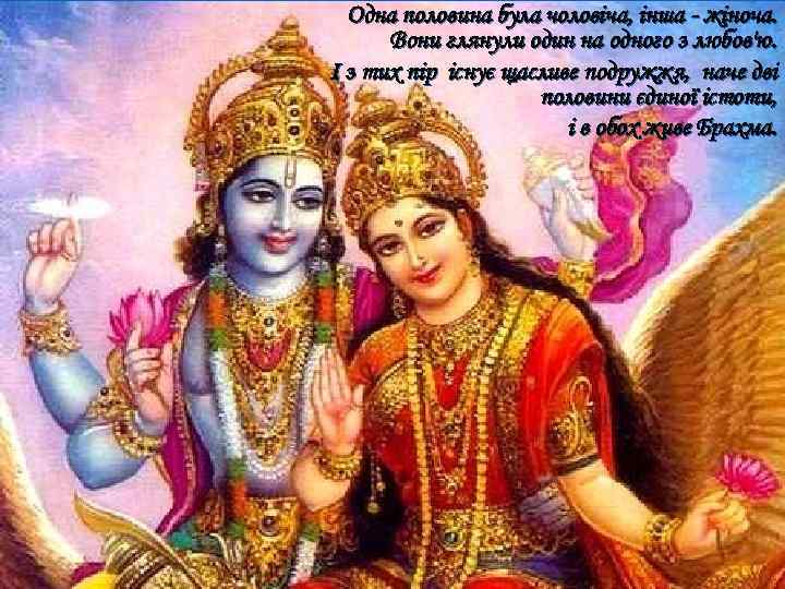 Одна половина була чоловіча, інша - жіноча. Вони глянули один на одного з любов'ю.