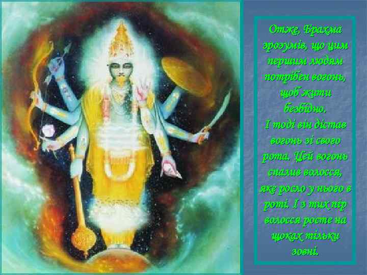 Отже, Брахма зрозумів, що цим першим людям потрібен вогонь, щоб жити безбідно. І тоді