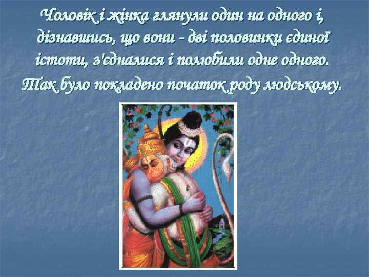 Чоловік і жінка глянули один на одного і, дізнавшись, що вони - дві половинки